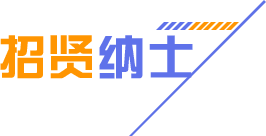 招纳贤士